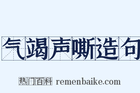气竭声嘶造句是什么意思的图片